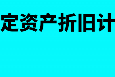 筹建期固定资产折旧计入什么科目(筹建期固定资产折旧计入开办费吗)