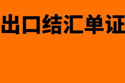 出口单证外汇未收可以申请退税吗(出口结汇单证)