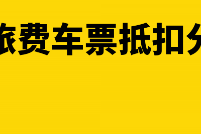 差旅费车票抵扣进项账务如何处理(差旅费车票抵扣分录)