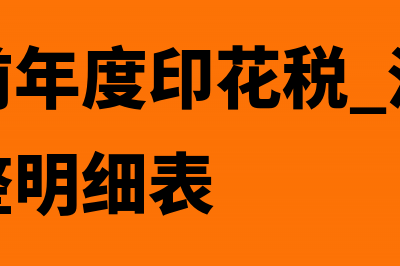 补缴以前年度印花税账目如何处理(补缴以前年度印花税 汇算清缴纳税调整明细表)