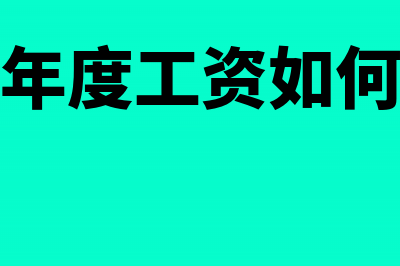 补发以前年度年终奖工资如何计税(补发以前年度工资如何申报个税)