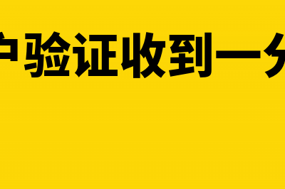 收到验证金额如何处理(账户验证收到一分钱)