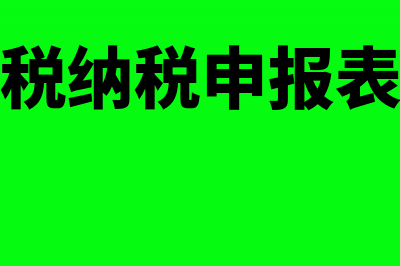 差额纳税申报填报(差额征税纳税申报表怎么填)