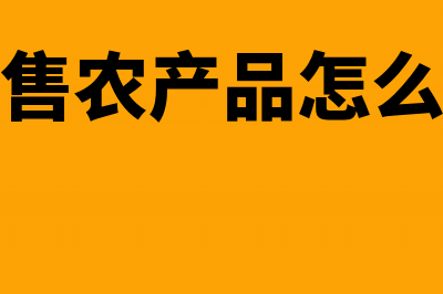 小规模销售农产品缴税吗(小规模销售农产品怎么核算成本的)