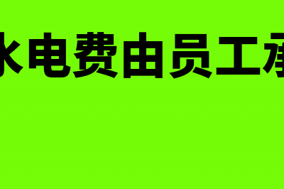 宿舍水电费由员工承担的会计分录(宿舍水电费由员工承担吗)