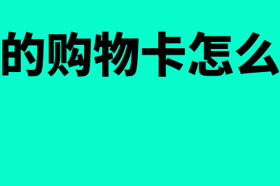 公司转给个人的报销款汇款用途写什么(公司转给个人的钱的摘要)