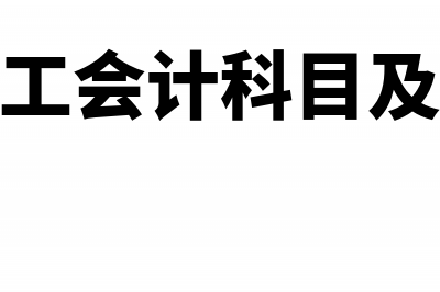 工程施工会计实务例题(工程施工会计科目及账务处)