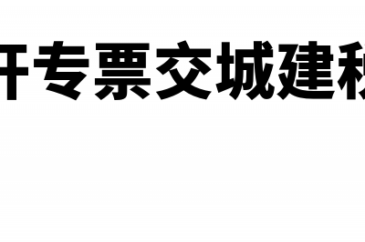 水利建设专项收入怎么设会计科目(水利建设专项收入是根据什么报税的)