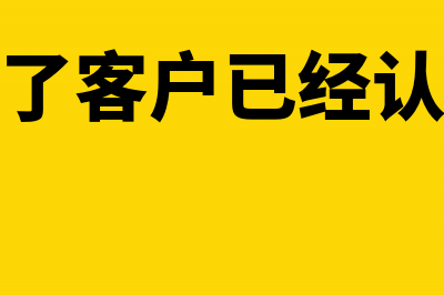 发票开错了客户不退发票怎么办？(发票开错了客户已经认证了怎么办)