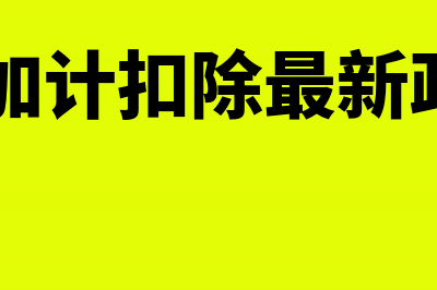 进项税加计扣除附加税如何计算(进项税加计扣除最新政策2023)