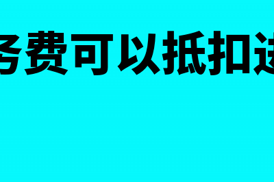 约车服务费可以抵扣吗(约车服务费可以抵扣进项税吗)