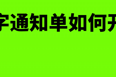 红字通知单上传成功还能作废吗(红字通知单如何开具)