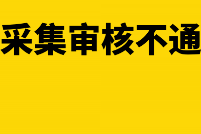 会计信息采集审核多久可以通过(会计信息采集审核不通过怎么办)