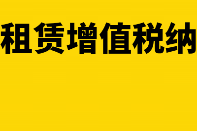 不动产租赁增值税率的几种情况(不动产租赁增值税纳税地点)