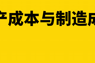 生产成本与制造费用的关系(生产成本与制造成本)