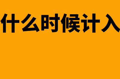 加计抵减什么时候做账务处理(加计抵减什么时候计入其他收益)