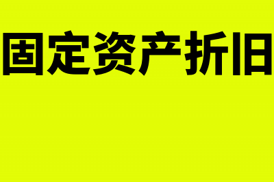 计提本月固定资产折旧是收付实现制吗(计提本月固定资产折旧会计处理)