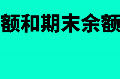 期初余额和期末余额的借贷方是一样的吗(期初余额和期末余额相等吗)