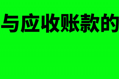 应收坏账准备和信用减值损失的联系(坏账准备与应收账款的比率表明什么?)