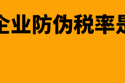 小微企业防伪税控服务费全额抵扣会计分录(小微企业防伪税率是多少)