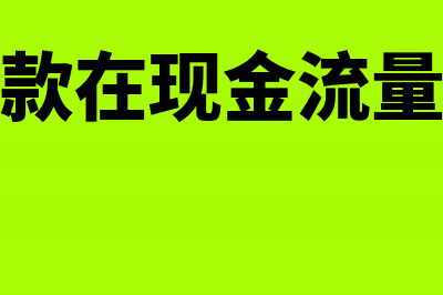 专项应付款在现金流量表如何填列(专项应付款在现金流量表中怎么填)