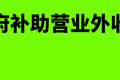 政府补助营业外收入怎么填利润表(政府补助营业外收入)