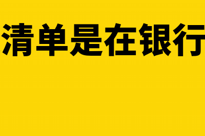 社保清单是在银行还是社保局打印(社保清单是在银行查吗)