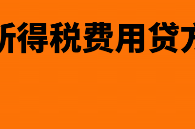 应付所得税贷方余额表示什么?(所得税费用贷方)