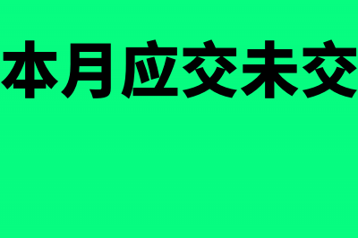 本月应交而未交的增值税如何做账(企业缴纳本月应交未交的增值税)