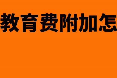 免征的教育费附加企业所得税要调整吗?(免征的教育费附加怎么做账)