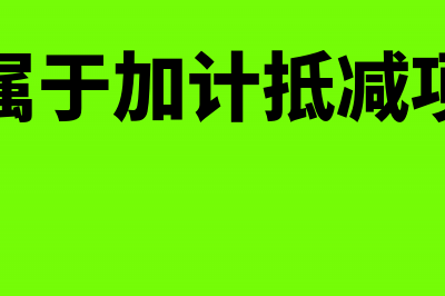 物流属于加计抵减行业吗(物流属于加计抵减项目吗)