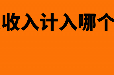 收银行利息计入什么(银行利息收入计入哪个会计科目)