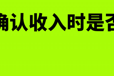 出口确认收入时要调整汇兑损益吗(出口确认收入时是否含税)