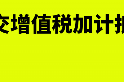 应交增值税加计扣除计入哪个明细科目(应交增值税加计抵减)