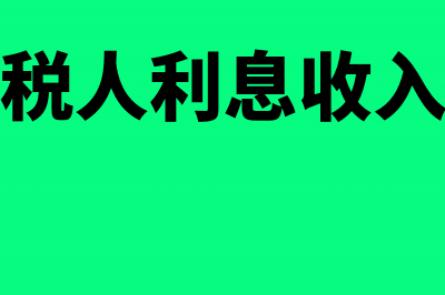 小规模纳税人利息收入税率是多少(小规模纳税人利息收入增值税税率)