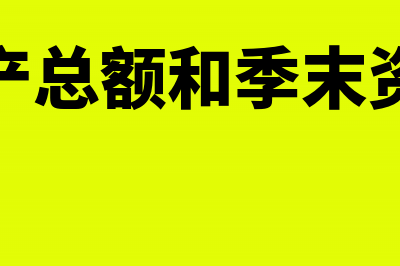 季初资产总额是0但是填写不了怎么办(季初资产总额和季末资产总额)