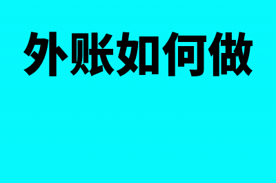 外账怎么做可以少交税吗(外账如何做)