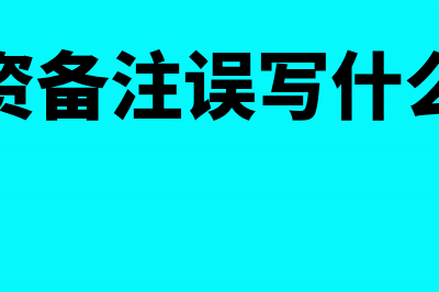 发工资备注误写成报销(发工资备注误写什么内容)