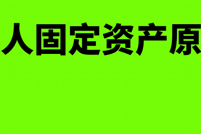 一般纳税人固定资产清理如何开票?(一般纳税人固定资产原值含税吗)