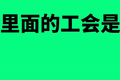 企业里面的工会经费和工会筹备金一样吗?(企业里面的工会是什么)