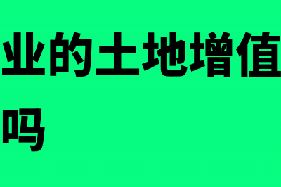 房地产企业的土地增值税怎么交?(房地产企业的土地增值税计入税金及附加吗)