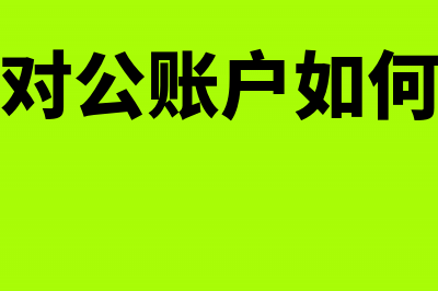 微信对公账户如何避税?(微信对公账户如何开通)