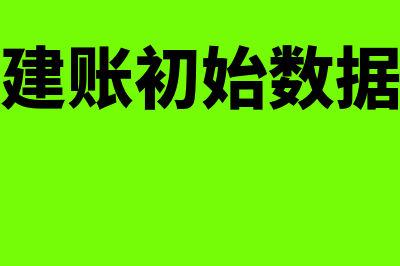 金蝶建账初始数据怎么录入?(金蝶建账初始数据修改)