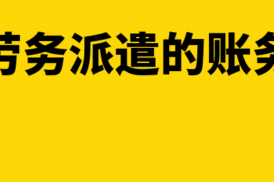 财务收到劳务派遣发票怎么做账?(收到劳务派遣的账务处理)