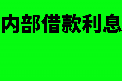 非金融企业利息收入增值税如何缴纳(非金融企业利息收入开票要求)