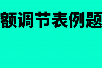 银行余额调节表谁编制谁审核(银行余额调节表例题和答案)