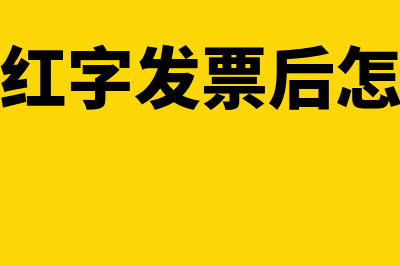 收到红字发票怎么入账填申报表(收到红字发票后怎么做)