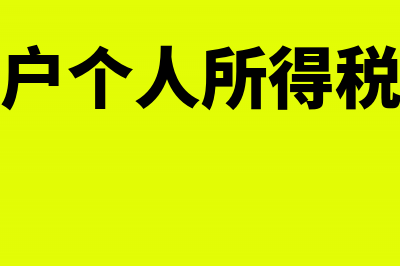 小规模免征增值税附加会计分录(小规模免征增值税政策2024)