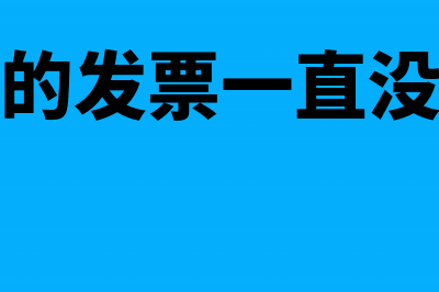 发票没来暂估入账含税与否(暂估的发票一直没回来)