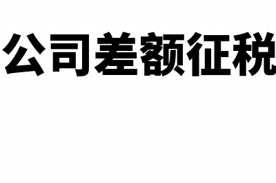 劳务派遣公司差额征税享受优惠吗(劳务派遣公司差额征税可以开专票吗)